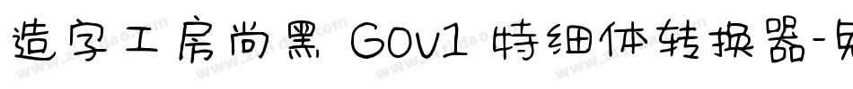 造字工房尚黑 G0v1 特细体转换器字体转换